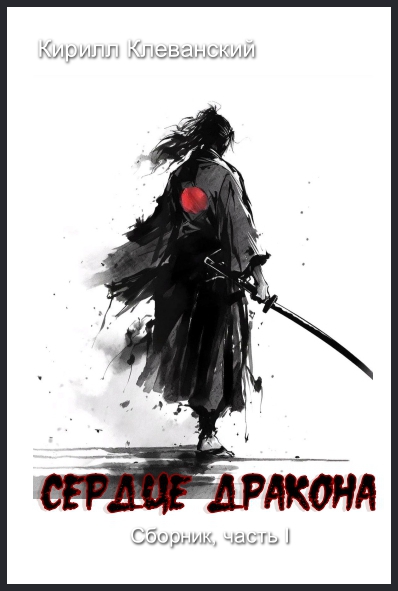 Обложка книги Сердце Дракона, Часть I