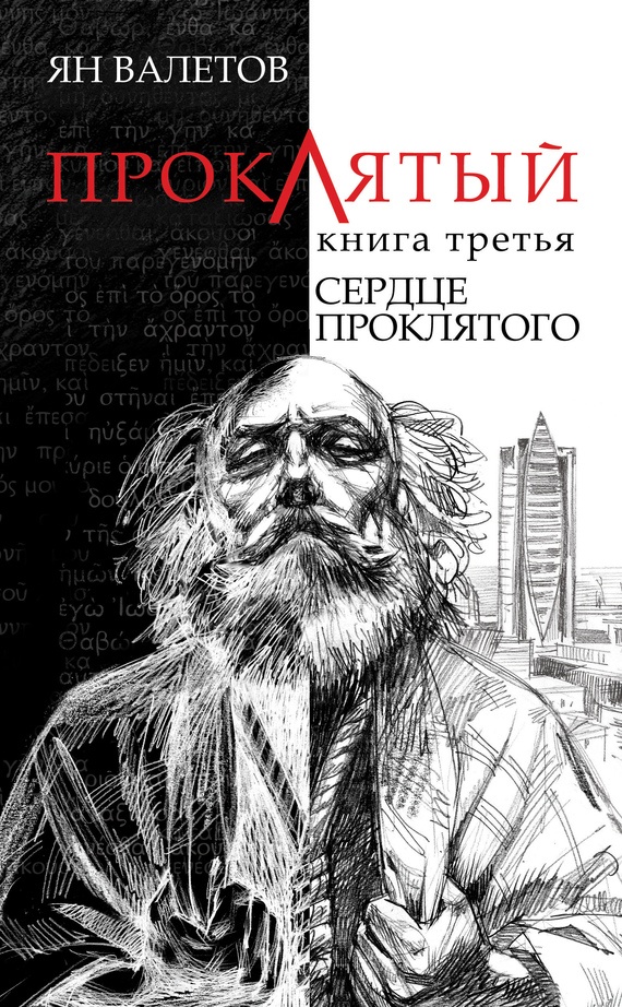Обложка книги Сердце Проклятого