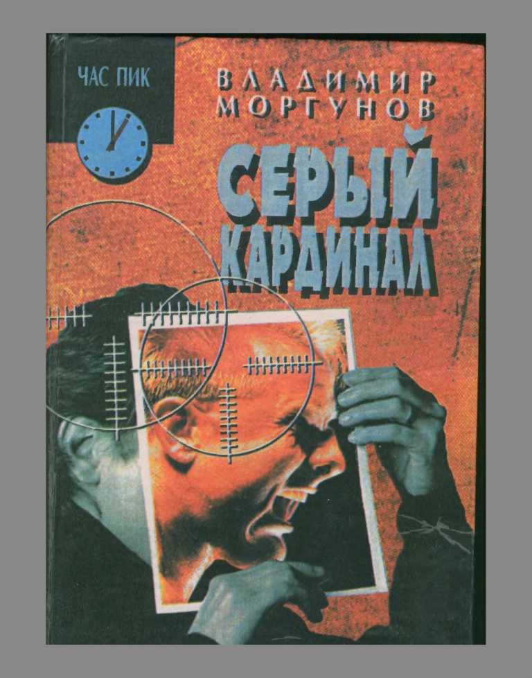 Обложка книги Серый кардинал
