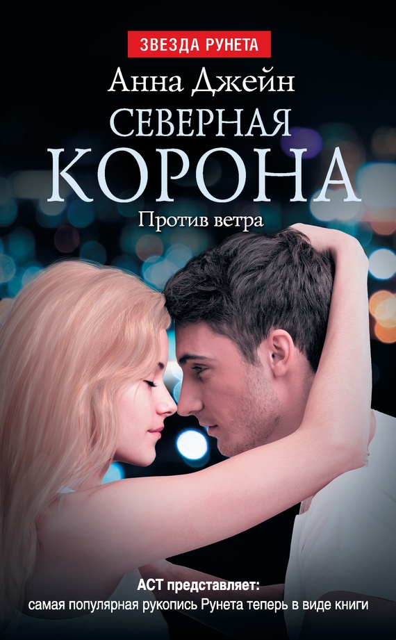 Обложка книги Северная Корона. Против ветра