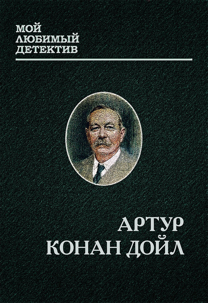 Обложка книги Шерлок Холмс и доктор Ватсон