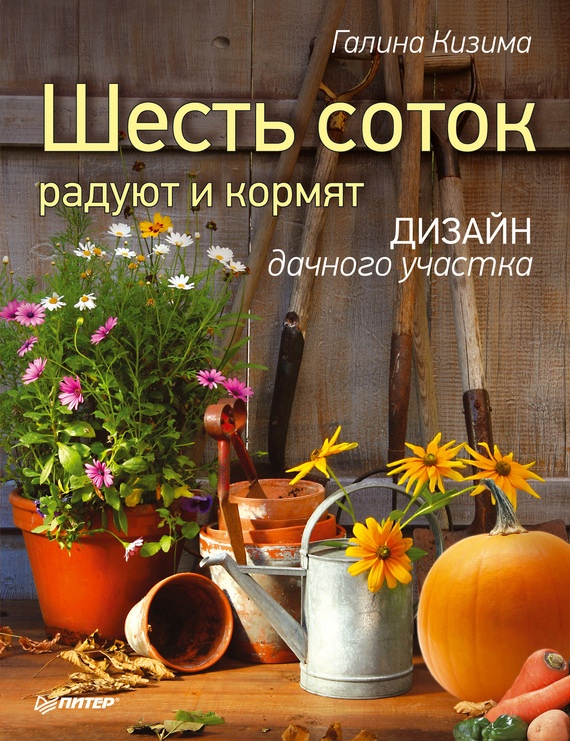Обложка книги Шесть соток радуют и кормят. Дизайн дачного участка
