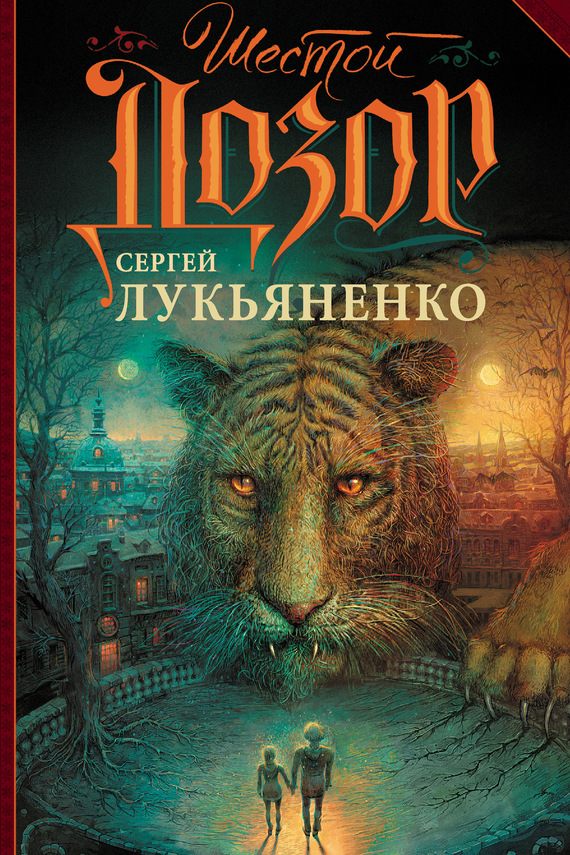Обложка книги Шестой Дозор