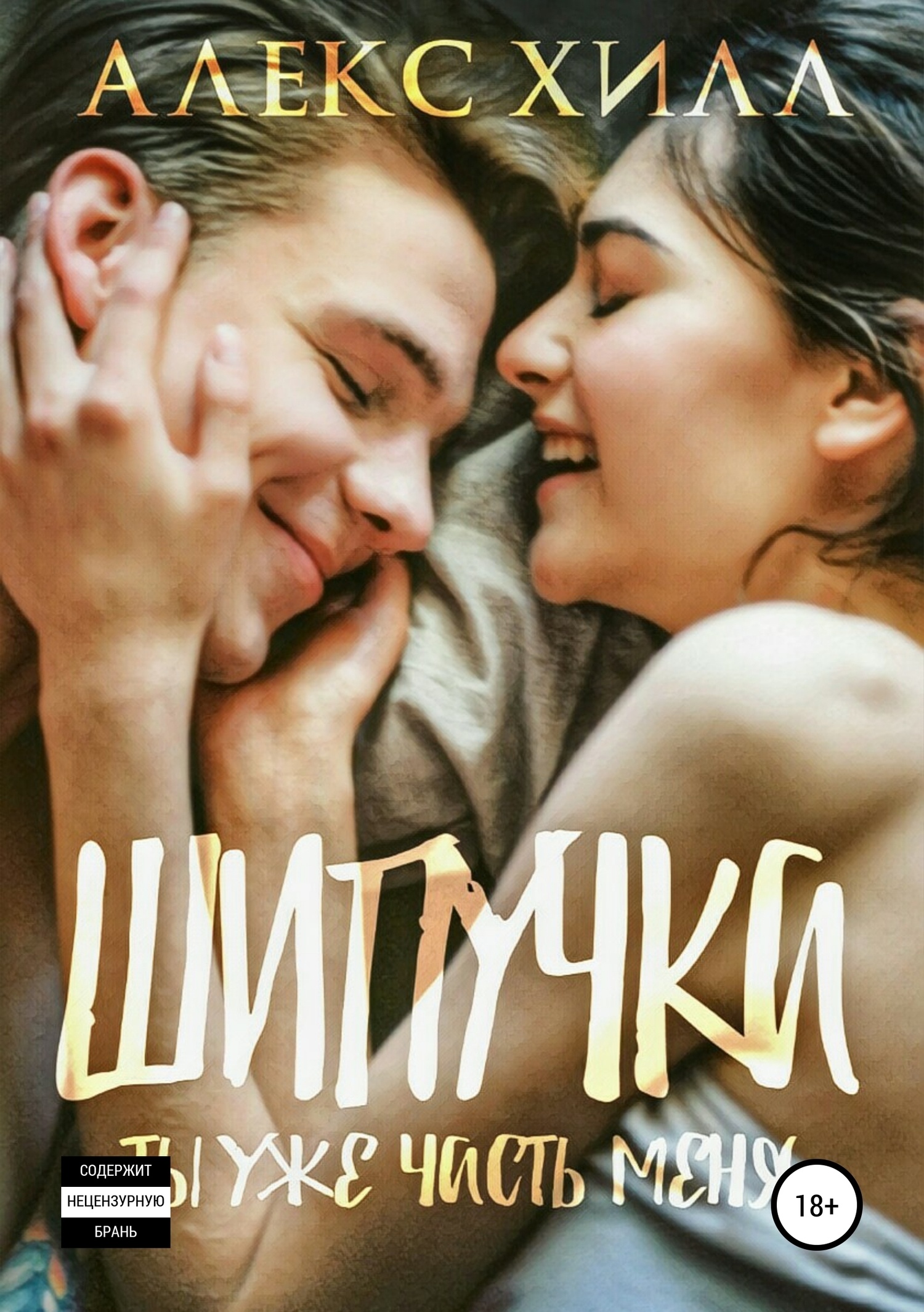 Обложка книги Шипучка. Ты уже часть меня