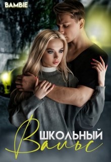 Обложка книги Школьный вальс