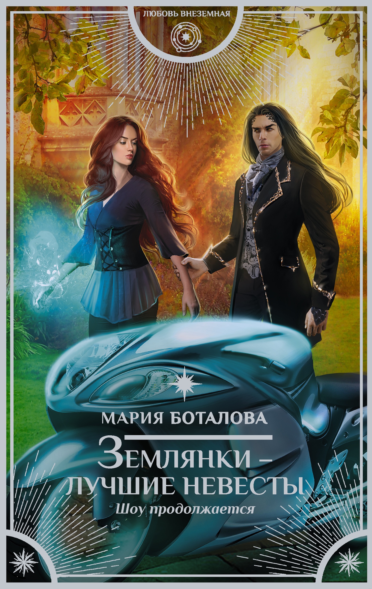 Обложка книги Шоу продолжается