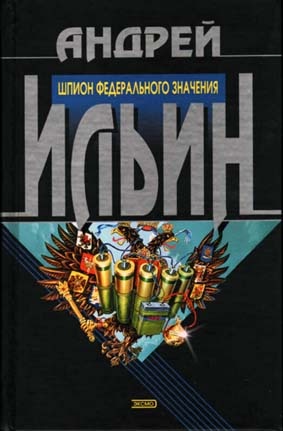 Обложка книги Шпион федерального значения