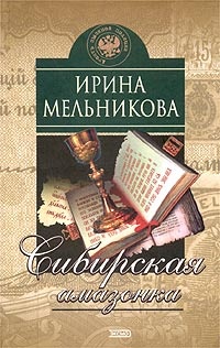 Обложка книги Сибирская амазонка