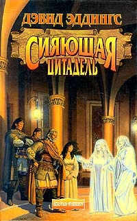 Обложка книги Сияющая цитадель