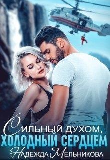 Обложка книги Сильный духом, холодный сердцем