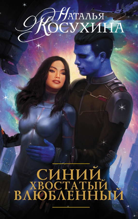 Обложка книги Синий, хвостатый, влюбленный