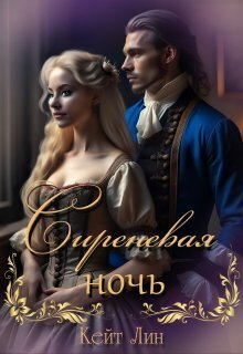 Обложка книги Сиреневая ночь (СИ)