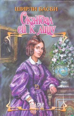 Обложка книги Скандал ей к лицу