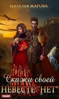 Обложка книги Скажи своей невесте «Нет»