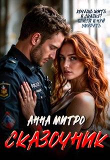 Обложка книги Сказочник (СИ)