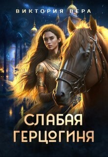 Обложка книги Слабая герцогиня. 10 способов унизить невесту (СИ)