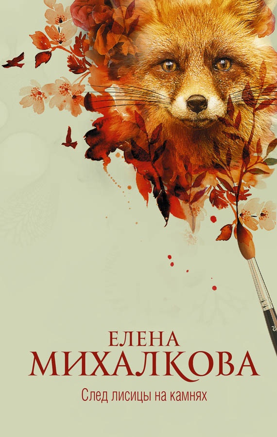 Обложка книги След лисицы на камнях