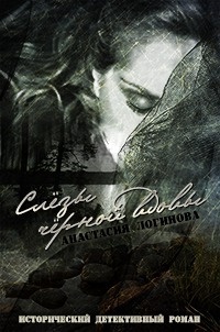 Обложка книги Слезы черной вдовы
