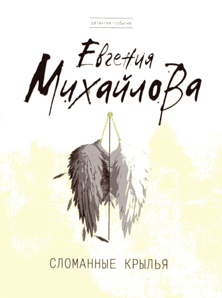 Обложка книги Сломанные крылья