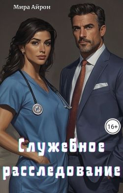 Обложка книги Служебное расследование (СИ)