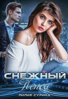 Обложка книги Снежный пепел