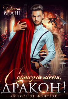 Обложка книги Соблазни меня, дракон! (СИ)