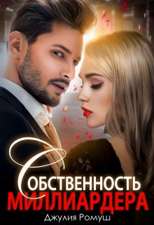 Обложка книги Собственность  Миллиардера