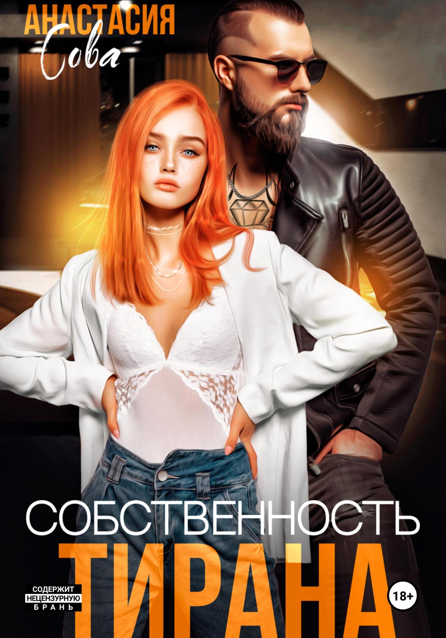 Обложка книги Собственность тирана