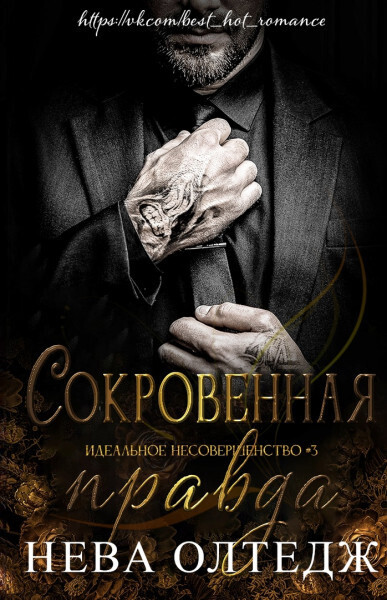 Обложка книги Сокровенная правда (ЛП)