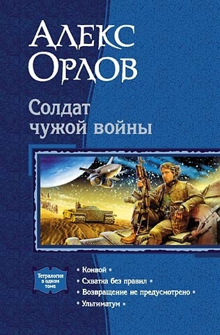 Обложка книги Солдат чужой войны