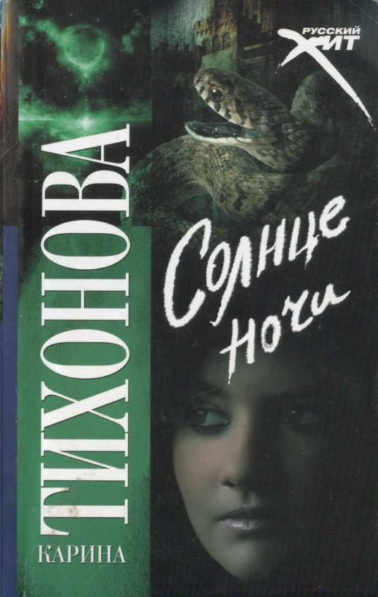 Обложка книги Солнце ночи