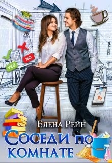Обложка книги Соседи по комнате