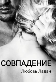 Обложка книги Совпадение (СИ)