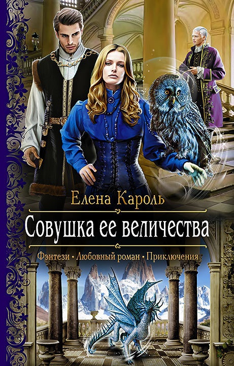 Обложка книги Совушка ее величества