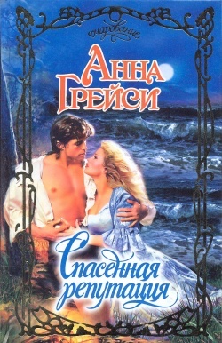 Обложка книги Спасенная репутация