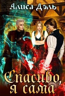 Обложка книги Спасибо, я сама (СИ)