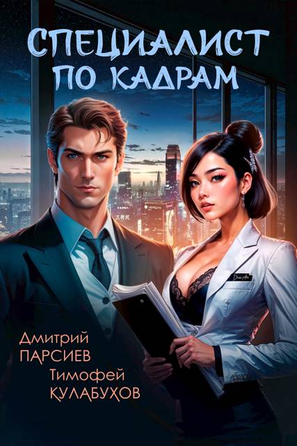 Обложка книги Специалист по кадрам