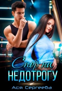Обложка книги Спор на недотрогу, или Я выбираю тебя