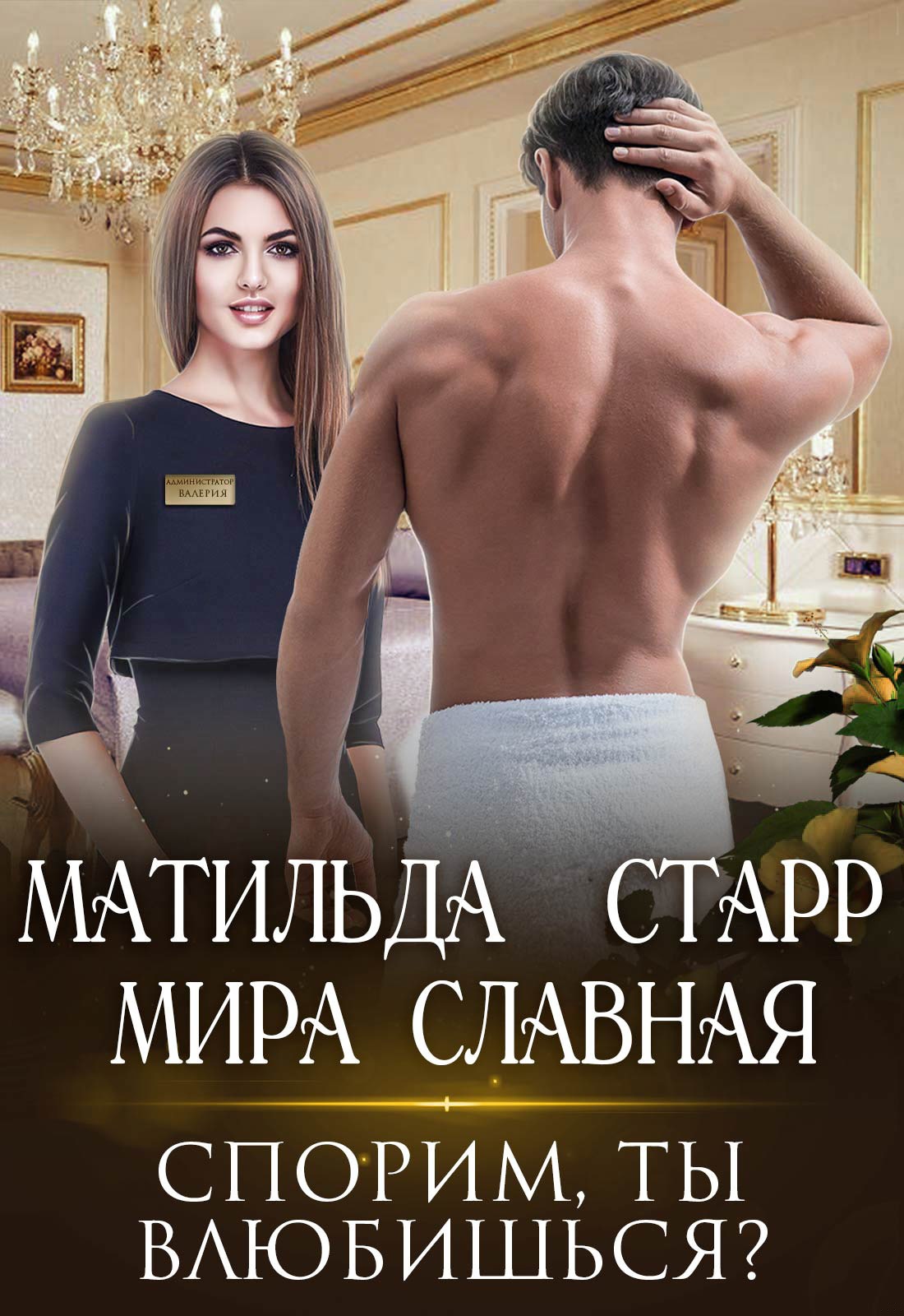 Обложка книги Спорим, ты влюбишься?