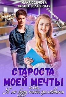 Обложка книги Староста моей мечты или Я не буду тебя целовать!