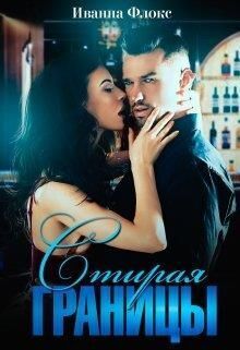 Обложка книги Стирая границы (СИ)