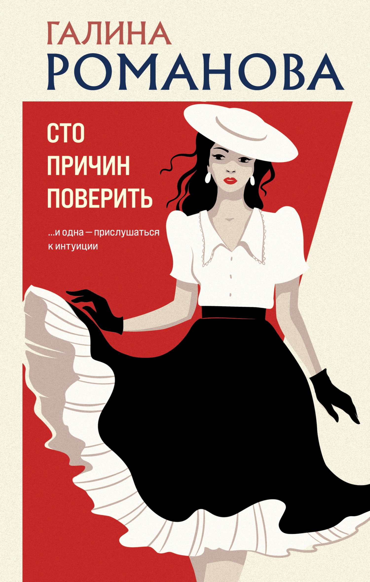 Обложка книги Сто причин поверить