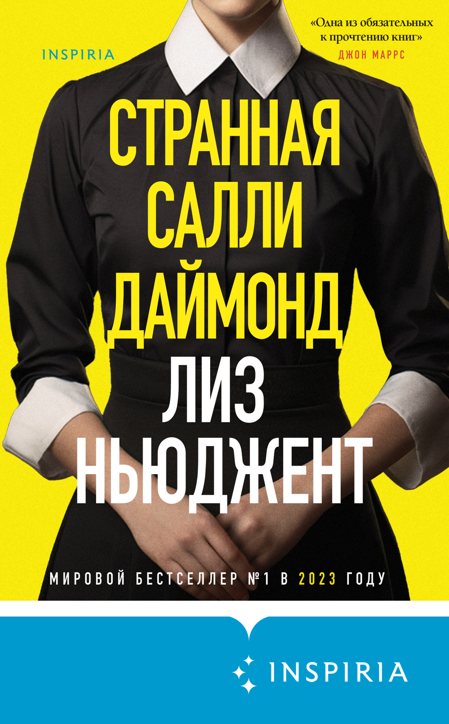 Обложка книги Странная Салли Даймонд