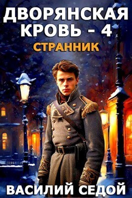 Обложка книги Странник (СИ)