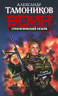Обложка книги Стратегический резерв
