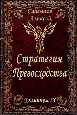 Обложка книги Стратегия превосходства