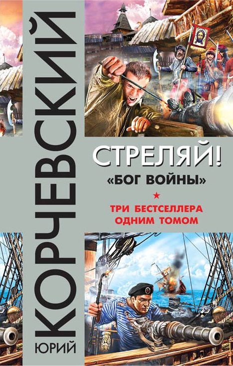 Обложка книги Стреляй! «Бог войны» (сборник)