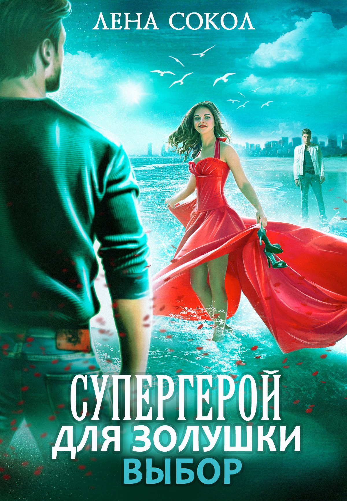 Обложка книги Супергерой для Золушки – 2: Выбор