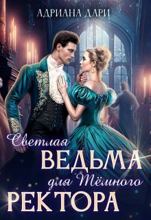 Обложка книги Светлая ведьма для Темного ректора (СИ)