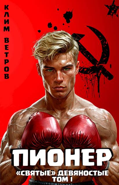 Обложка книги "Святые" 90-е Пионер – том первый